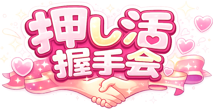 押し活♡握手会